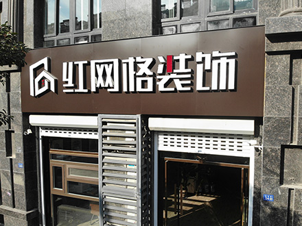 宿迁市红网格建筑装饰工程有限公司