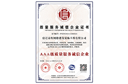 AAA级质量服务诚信企业