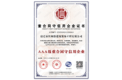 AAA级重合同守信用企业