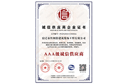 AAA级诚信供应商