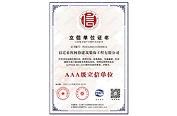 AAA级立信单位