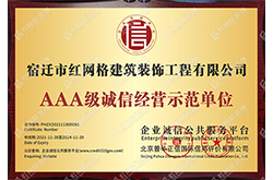 AAA级诚信经营示范单位