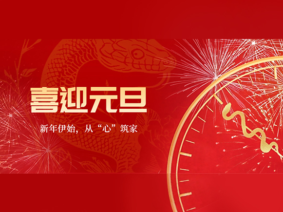 元旦焕新，从“心”筑家